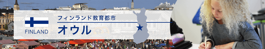 フィンランド教育都市　オウル