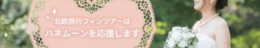 ハネムーン特典