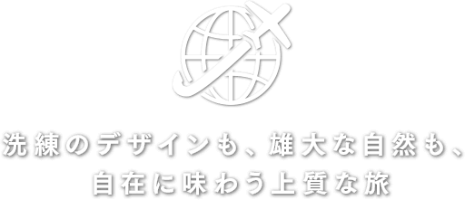 Hyvää matkaa! 専門店だから出来る「マイスタイル」な旅の提案