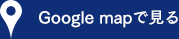 Google mapで見る